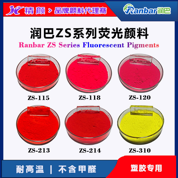 塑膠專用環(huán)保耐高溫?zé)晒忸伭希鼭?rùn)巴Ranbar ZS系列 無(wú)甲醛配方